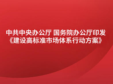 中辦國辦印發(fā)《建設(shè)高標(biāo)準(zhǔn)市場體系行動方案》 涉及藥品專利保護、醫(yī)藥招采等內(nèi)容